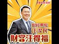 【財富汪得福】「矽品」是2026~2028 AI進入爆發期的關鍵!│汪潔民 20260812 【財富汪得福】「矽品」是2026~2028 AI進入爆發期的關鍵!│汪潔民 20260812