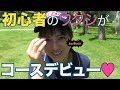 【ゴルフ女子 第１話】ワタシでもラウンド出来ます！初心者でも楽しいのがゴルフ！