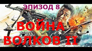 Эпизод 8 | Фильм Война волков 2 - на русском.
