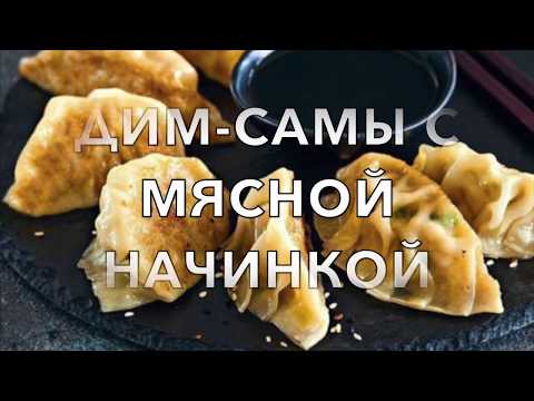 Видео рецепт Дим-самы с мясной начинкой