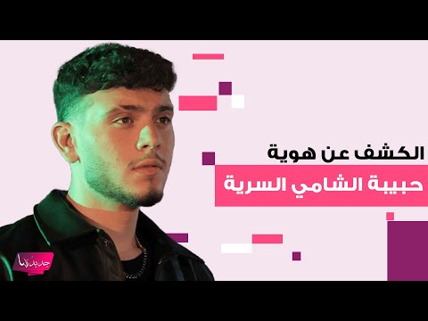 الكشف عن هوية حبيبة الشامي السرية تعمل راقصة في فرقة شهيرة ويتها تفاجئ الجمهور