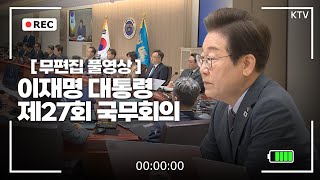 [무편집 풀영상] 이재명 대통령 제27회 국무회의 모두발언 무편집 풀영상