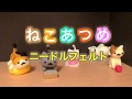 【ニードルフェルト】ねこあつめ（くりーむさん）vol.1