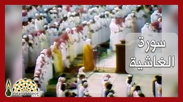 سورة الغاشية لفضيلة الشيخ د.علي عبدالله جابر رحمه الله ليلة ختم القرآن الكريم في الحرم المكي 1408هـ