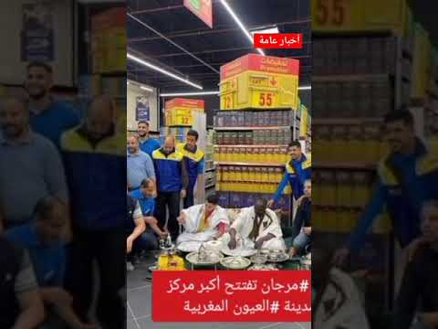 سلسلة متاجر مرجان تفتتح أكبر مركز تسوق في مدينة العيون كبرى مدن منطقة الصحراء المغربية