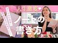 【ノート術】私の人生を激変させたノート書き方|成功法