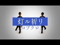 灯ル祈リ - コブクロ - ドラマ「DIVER-組対潜入班-」 主題歌【フル歌詞付】