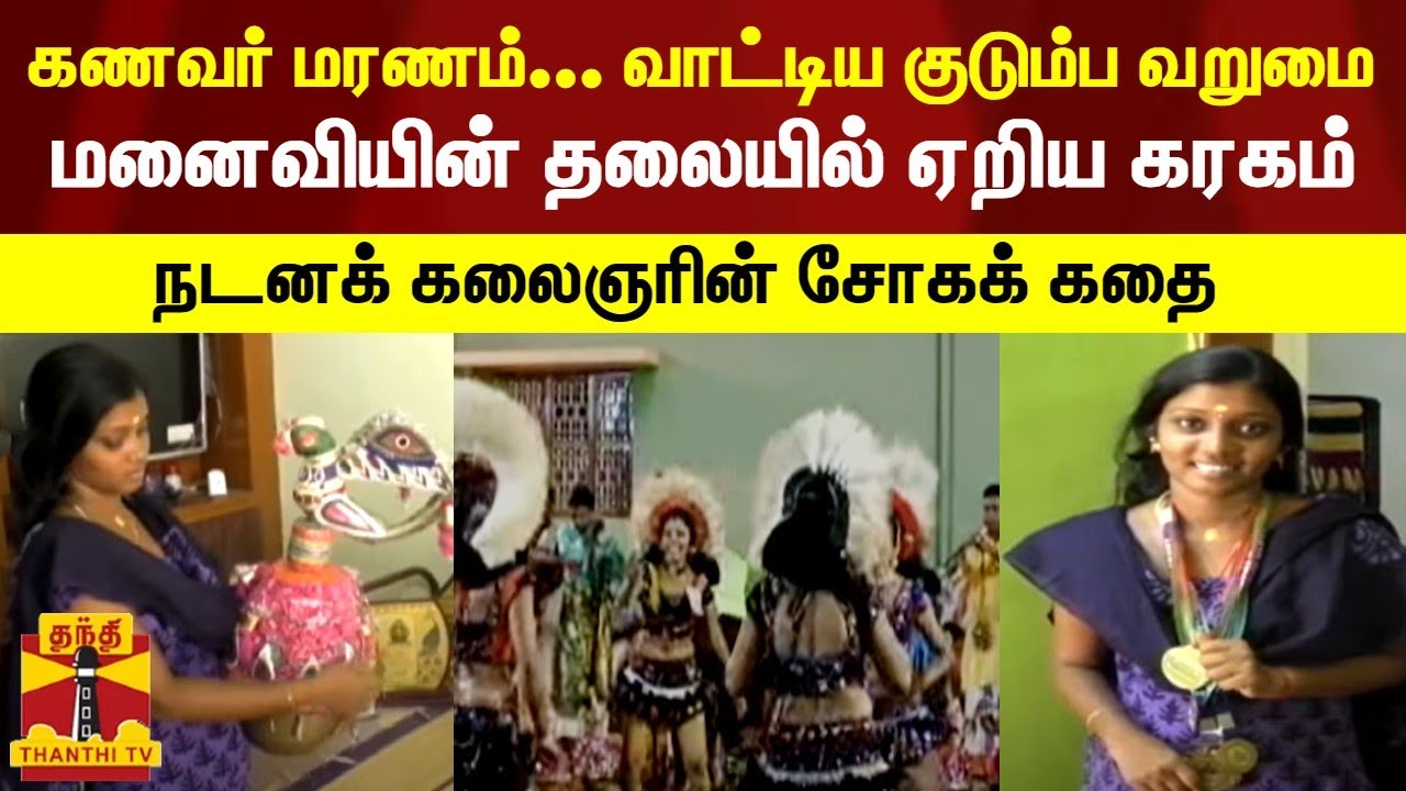 கணவர் மரணம்... வாட்டிய குடும்ப வறுமை | மனைவியின் தலையில் ஏறிய கரகம் | நடனக் கலைஞரின் சோகக் கதை