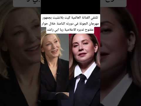 كيت بلانشيت في حوار مفتوح مع الاعلاميه ريا ابي راشد  اكسبلور
