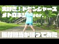 [公式]「大好き!ドゲンジャーズ メトロポリスver.」を振付担当が踊ってみた