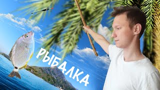 РЫБАЛКА НА САМОДЕЛЬНУЮ УДОЧКУ в черном море