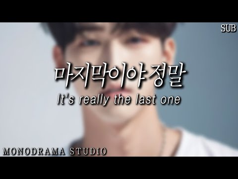 [SUB] 마지막 남자친구 Role play ASMR