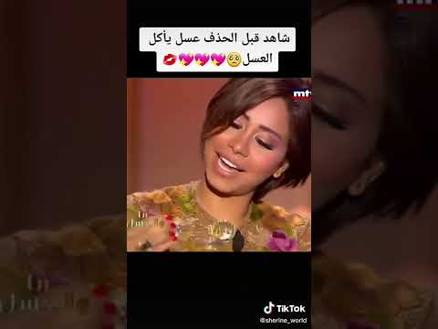 شيرين عبد الوهاب تأكل العسل بطريقة شاهد قبل الحذف