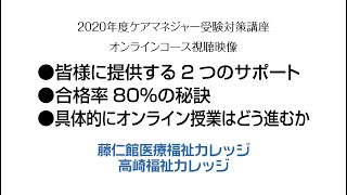 2020ケアマネジャー受験対策講座 オンラインコース