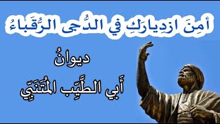 أمِنَ ازدِيارَكِ في الدُّجى الرُّقَباءُ . ابو الطيب المتنبي