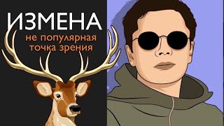 Измена. Не популярная точка зрения. | Гештальт-терапия в жизни