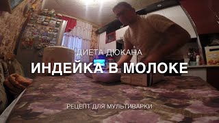 Индейка в молоке в мультиварке для Диеты Дюкана Индейка в молоке в мультиварке для Диеты Дюкана