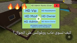 كيف تسوي ماب في روبلوكس على الجوال؟🔥🔥👑