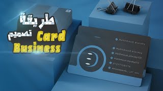 طريقة عمل تصميم (Business card) خطوة بخطوة واتعرف علي اكتر المقاسات الشائعة للبيزنس كارد ?