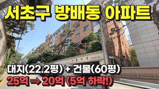 서울 서초구 방배동 아파트 경매 물건 / 사건번호: 2023 타경 114568 by 희망복덕방 3,004 views 2 weeks ago 11 minutes, 34 seconds