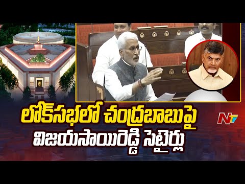 MP Vijayasai Reddy Satires on Chandrababu in Lok Sabha | Ntv