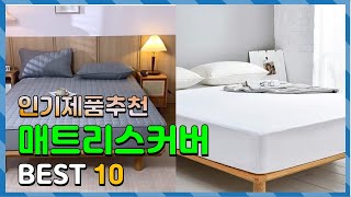 매트리스커버 Top10!! 요즘 인기있는 매트리스커버 …