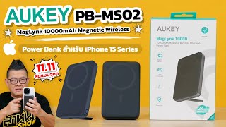 รีวิว Aukey PB-MS02 พาวเวอร์แบงค์ MagSafe ชาร์จเร็ว 30W เร็วที่สุดในตอนนี้!!