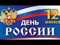 12 июня &quot;День России&quot;