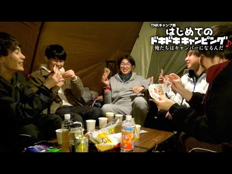 男だらけのテントで過ごすはじめての夜