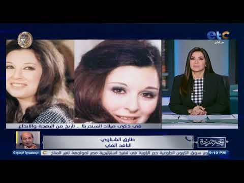 ليه العلاقة كانت متوترة بين سعاد حسني ونجاة شاهد إجابة مفاجأة من الناقد الفني طارق الشناوي