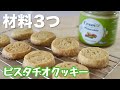 トースターで作れる！材料３つ 濃厚ピスタチオクッキー /  Easy 3 Ingredients Pistachio Cookies