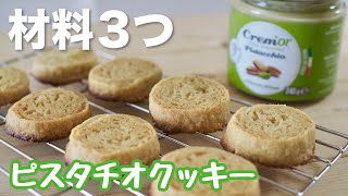 トースターで作れる！材料３つ 濃厚ピスタチオクッキー /  Easy 3 Ingredients Pistachio Cookies