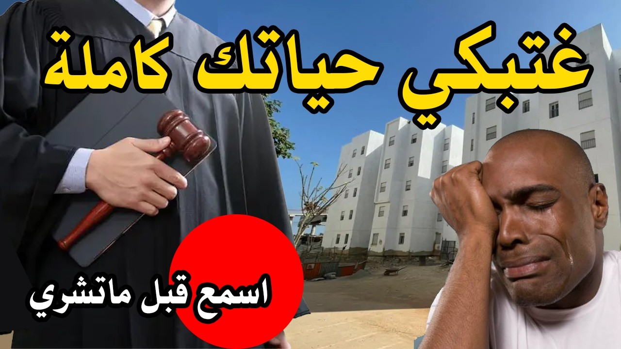 7 أخطاء عند شراء شقة او شراء منزل أو شراء عقار في المغرب