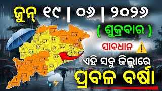 ୧୯ ଜୁନ୍ ଶୁକ୍ରବାର ସନ୍ଧ୍ୟା ସୁଦ୍ଧା | ୧୨ ଜିଲ୍ଲାରେ ପ୍ରବଳ ବର୍ଷା ଓ ୧୮ ଜିଲ୍ଲାରେ ବିଜୁଳି ବର୍ଷା | G News Update