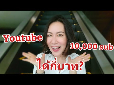 youtube partner ได้เงินเท่าไหร่  2022 New  เปิดรายได้ทำยูทูป​ 10,000sub​ ได้เงินกี่บาท?