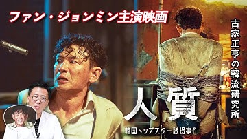 ファン・ジョンミン主演映画「人質 韓国トップスター誘拐事件」
