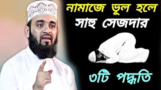 সাহু সেজদার ৩টি পদ্ধতি || Mizanur Rahman Azhari ||