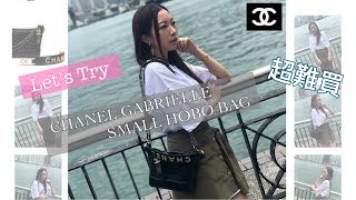 Unboxing香奈兒 Chanel Gabrielle Small Hobo Bag Crocodile Embossed Calfskin Shopping Vlog Youtube