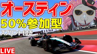 【KACHIKOMI-F1LIVE】オースティン決勝までに終わるしかないオースティンGP50％レース【F1 24】【参加型】