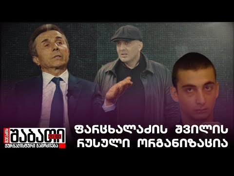 ფარცხალაძის შვილის რუსული ორგანიზაცია