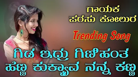 ಗಿಡ ಇದ್ರು ಗಿಣಿಹಂತ ಹೆಣ್ಣ | Gida Edra Ginihanta Henna | Parasu Kolur | Janapada Song |