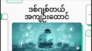 ဒစ်ဂျစ်တယ် အကျဉ်းထောင် | The Digital Panopticon: Echo Chambers and Epistemic Captivity