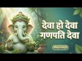 देवा हो देवा गणपति देवा | Superhit Ganesh Bhajan | Ganpati Bhajan 2025 | Deva Ho Deva Ganpati Deva
