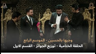 الحلقة الختامية | وجيها بالحسين - الموسم الرابع | توزيع الجوائز | القسم الاول