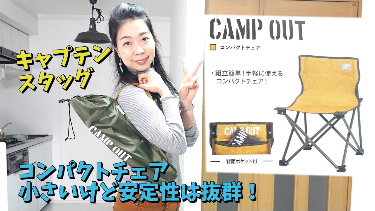 キャプテンスタッグのコンパクトチェア キャンプアウトシリーズ Youtube キャプテンスタッグのコンパクトチェア キャンプアウトシリーズ Youtube