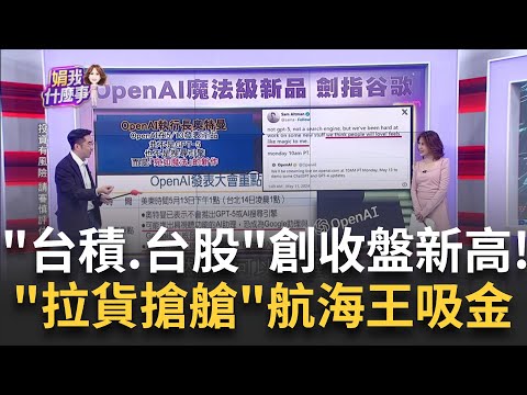 貨櫃海運搶艙位!再現疫情時瘋潮!航運Q1獲利動能強! 按天報價!加價搶艙!長約改簽!6月還要再加收附加費!｜陳斐娟 主持｜【關我什麼事PART2】20240513｜三立iNEWS