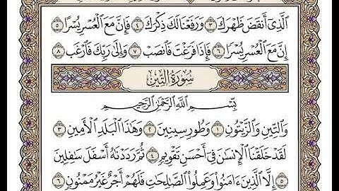 95 سورة التين كاملة مكتوبة | بصوت الشيخ وديع اليمني