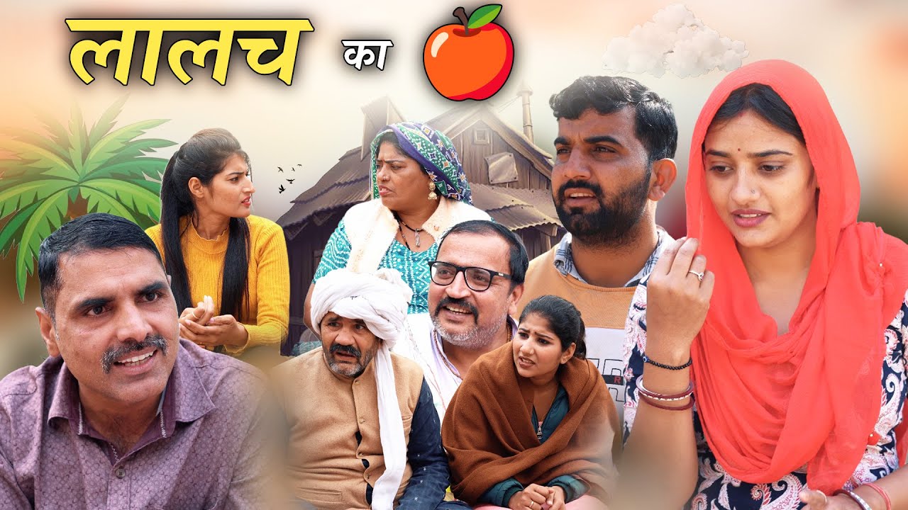 लालच का फल हरियाणवी नाटक Emotional Story || Indu Films