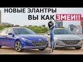 НОВАЯ HYUNDAI ELANTRA - ЗМЕИНЫЙ ДИЗАЙН!