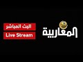 بث مباشر قناة المغاربية Almagharibia TV Live Stream